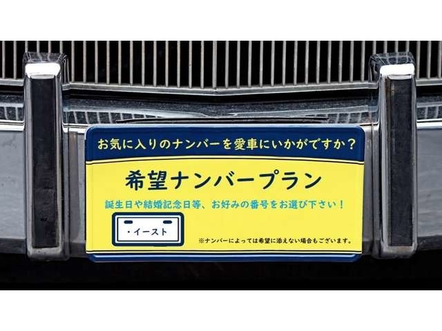 お気に入りのナンバーを愛車にいかがですか？誕生日や記念日など、お好みの番号をお選び下さい！