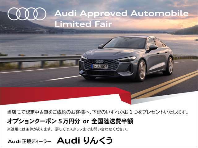 全国陸送サポートキャンペーンも実施しております。対象車両はお電話にてお問合せ下さい。※各種条件ございます。弊社は、Audi練馬、Audi東大阪、Audi和歌山の在庫も案内できます。