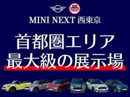 首都圏エリア最大級の展示場です。きっと、お客様にぴったりなMINIが見つかります。