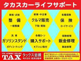 高須自動車グループは、お車に関しての事はすべてお取り扱いしております。皆様の快適カーライフをサポートいたします。お困りごとご相談などお気軽にご利用下さい。