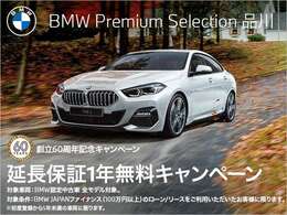 BMW JAPANファイナンスのオートローン・オートリースをご利用の上、ご成約をいただきましたお客様にBMWプレミアムセレクション延長保証1年分をプレゼント。詳しくはスタッフまでお問い合わせくださいませ。