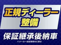 ★ディーラーにてメーカー保証継承実施時に法定整備も行います！★