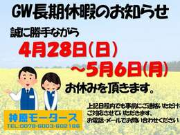 4月28日(日)～5月6日(月)は店休日ですが、事前にご連絡いただければご対応可能です。まずはお電話ください！TEL:0078-6003‐602186【通話無料】