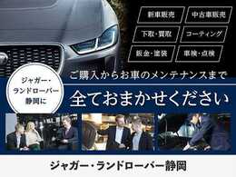 ジャガー・ランドローバー静岡は全国販売実績多数！日本全国ジャガー・ランドローバー正規ディーラーのサービス工場で整備可能です！キャンペーン対象車