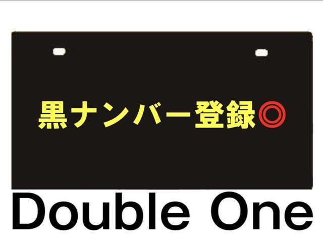 黒ナンバー登録出来ます◎