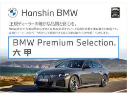 ☆BMW正規ディーラー西日本最大級展示場☆豊富なラインナップ＜500台規模の在庫台数＞☆皆様のご来店スタッフ一同心よりお待ちしております☆六甲アイランド店　♪0066-9711-404284まで