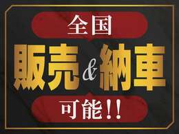 全国どこでも、販売＆納車を承っております。気になるお車がございましたらお気軽にお問い合わせください！