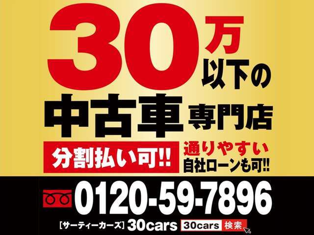 「ここで車を買って本当に良かった」と 喜んで頂ける様にしっかりサポートしていきますので、宜しくお願い致します。