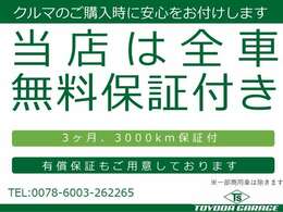 当店のお車は全車保証付き★（トラックなどの商用車は除く）有償保証もご用意しております。詳しくは当店スタッフまでお問い合わせください。