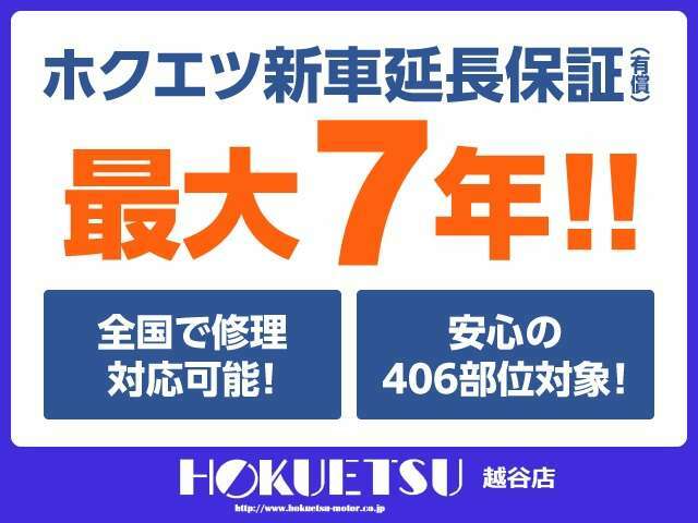 新車延長保証最大7年間お付けできます！！