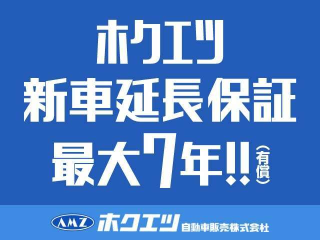 新車延長保証最大7年間お付けできます！！