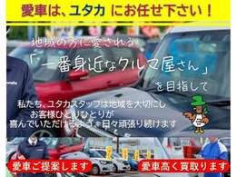 地域密着だからこそできる目の行き届いた接客が売りです。多種多様な車を豊富に取り揃えているので、是非展示場にお越しください。また、買取・査定も随時実施中です。お気軽にお問い合わせください。