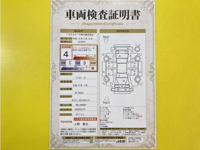 トヨタ自動車が認定した検査員が、厳正に検査した車両検査証明書を発行しています。キズの程度や場所を展開図で分かりやすく表示しているのでおクルマの状態がすぐ分かります。