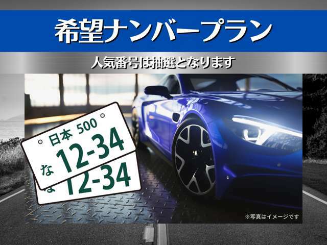 Aプラン画像：愛車のナンバーをお好きな数字にいたします。※人気の番号は抽選となる場合がございます。