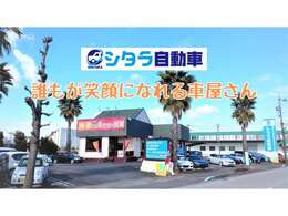 『誰もが笑顔になれる車屋さん』として親身にご相談に乗らせていただいております。販売、怪異取り、車検、修理など何でもお任せください。