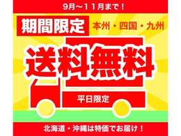 9月から11月までの期間限定！通常数はかかる輸送費を弊社で負担いたします。（平日限定サービス）貴重なこの機会をお見逃しなく！