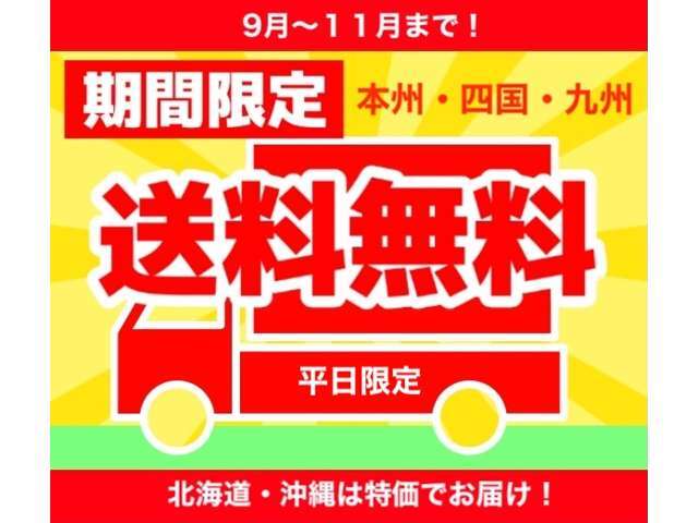 9月から11月までの期間限定！通常数はかかる輸送費を弊社で負担いたします。（平日限定サービス）貴重なこの機会をお見逃しなく！