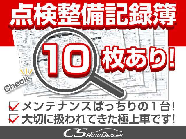 点検整備記録簿完備！前オーナー様は、メンテナンス時間、手間努力を一切怠ることなく、大切に扱われてきた事が分かります！過去メンテナンス履歴を確認できる為、より安心です！自信を持ってお勧めさせて頂きます