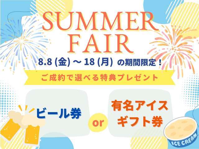 ★サマーフェア開催★8/8(金)～8/18(月)限定！気持ちばかりのご成約プレゼント♪