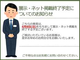 6月8日にて掲載終了予定です。お早目のお問い合わせをお待ちしております！！
