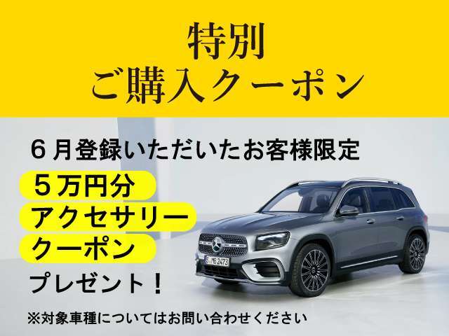 6月末までに、ご成約登録されたお客様にアクセサリークーポン￥5.0000-分プレゼントいたします。是非ご検討、ご来場ください。