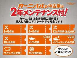 全車お得な2年間のメンテナンス付です！