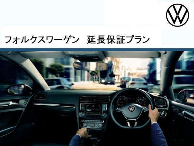 ■フォルクスワーゲン延長保証プラン　VW認定中古車には1年間走行距離無制限の認定中古車保証が付帯されておりますが、さらに1年間の延長保証が可能。24時間対応ロードサービスも延長されますので、万一の際にも安心