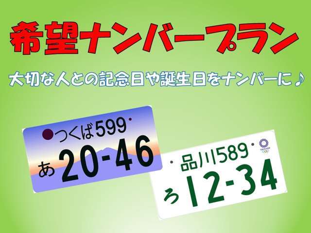 ☆希望ナンバープラン☆お客様の誕生日や記念日などといったお好きな数字が選べるので特別な感じがして愛着心が高ばります！長く付き合いするお車との思い出作りに人気があります！