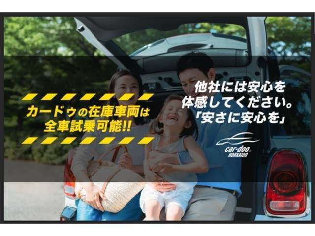 カードゥ北海道は全車試乗可能です！