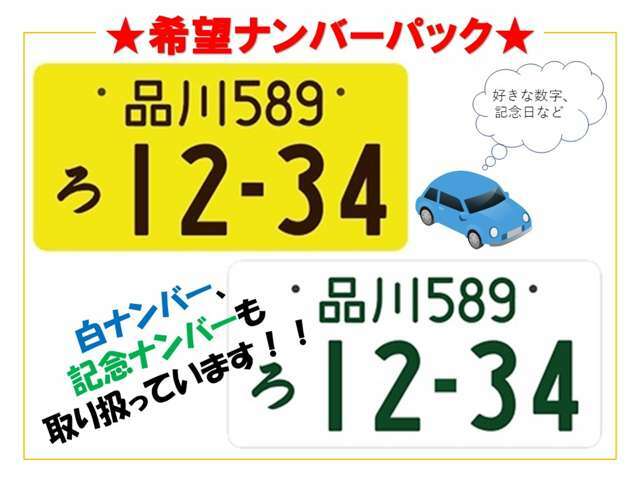 Aプラン画像：別途料金で、軽の白ナンバー、普通車の図柄ナンバーもお申込みできます。