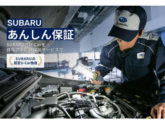 SUBARU 認定U-Carは全車「SUBARUあんしん保証」付。幅広い部品の故障をカバーし、全国のSUBARUディーラーでサービスを受けることができます。保証期間がございます。詳しくはスタッフまでお問い合わせください。