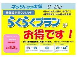 分割のお支払いも大歓迎。　お客様のニーズに合わせてご購入しやすくなる「らくらくプラン（残価型クレジット）」もございます。　ご希望の車があっても予算オーバーと諦める前に、ご相談ください。