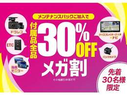 期間限定セール開催中！当社メンテナンスパック加入でナビ・ドラレコなど人気の付属品が今だけ30％OFF！快適ドライブを応援します！