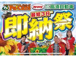 やってきましたTMG即納祭！急なお車の不具合や事故での代替え、通勤で車が必要に、、新車を頼むと納期に時間ががかかりレンタカーもお金がかかる、、そのお悩み、当社で解決です！最短3日でご納車します！（条件あり）