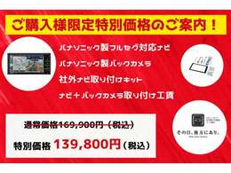 【◆ご購入特典サービス◆】ナビ・バックカメラを新規取付、または新しい物にしたい方必見！！お求めやすい価格でご奉仕致します！！