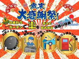 ひまわりガーデン全店舗、歳末大感謝祭実施中！！ご成約で豪華成約特典プレゼント！