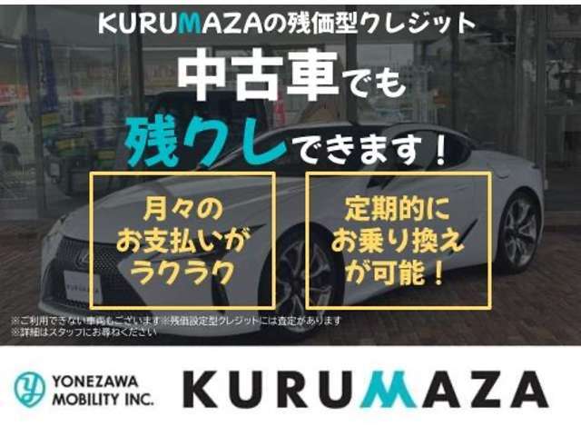 KURUMAZAでは買取もしております。査定無料です。お気軽にご相談ください！