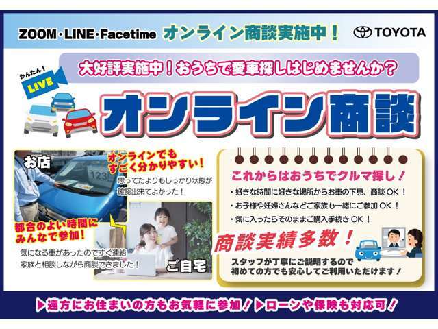 LINEやZOOMなどを使ったオンライン商談もできます♪なかなか時間がとれないお客様やお店から少し遠くにお住まいのお客様にご好評です！まずはお気軽にご相談くださいませ。