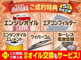 ご成約特典♪上記5点新品交換にて納車致します。さらにご成約後、初回のオイル交換もサービス！