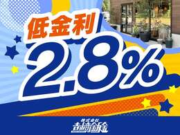 実質年率2.8％！！この機会に是非ご検討ください♪お見積りもお気軽にお問い合わせください。