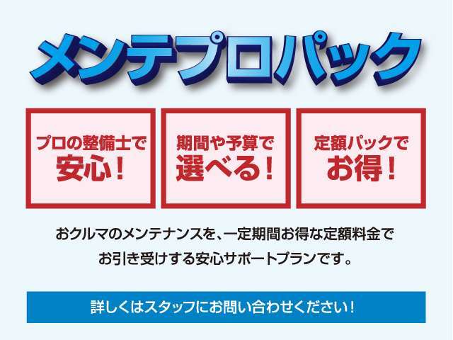 日々快適なカーライフを送るためには、定期的なメンテナンスが欠かせません。期間や走行距離に応じた、オイル交換や定期点検をまとめたお得なパッケージ商品「メンテプロパック」をご用意しております。