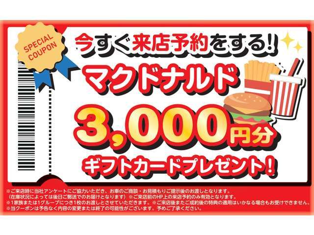 ★来店予約特典★来店予約からご来店いただけるとマックカードの特典がございます。ご予約お待ちいたしております。※条件はバナーをチェック願います。品切れの際は後日郵送となります。