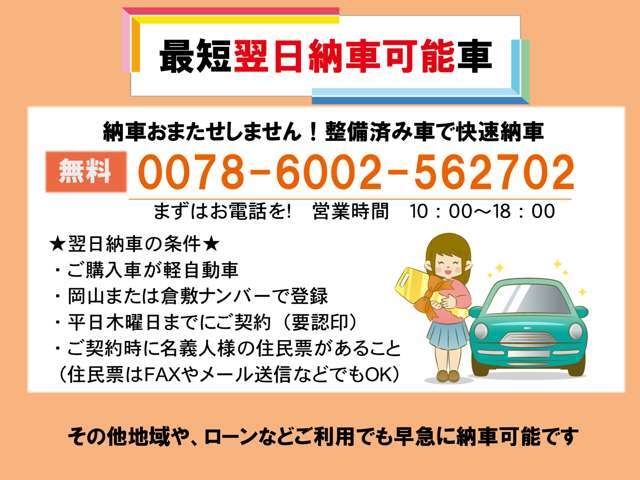 最短翌日納車ができるお車です
