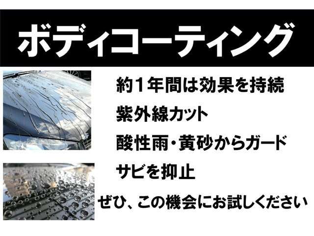 紫外線や酸性雨、黄砂などから大切なお車を守りましょう！雨、はじきます。洗車、楽ちんです。