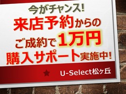 来店予約されご成約のお客様に1万円の購入サポートを実施中！来店予約機能をご利用頂くか、もしくは問合せ時に来店希望日時をご記載下さいませ。※ご来店時その旨スタッフまでお伝え下さい♪