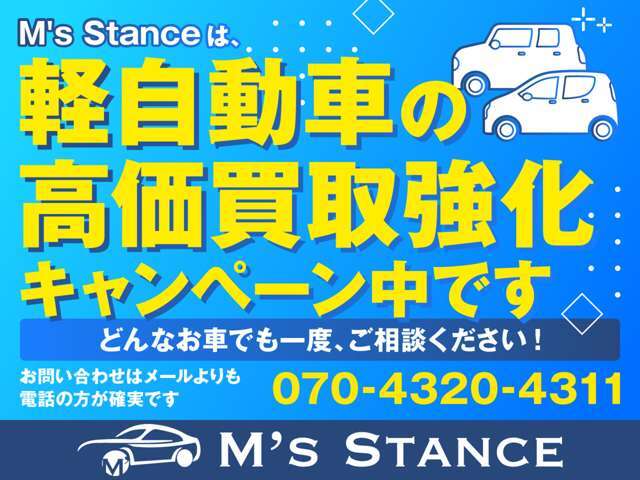 ただいまM's Stanceは、軽自動車高価買取強化キャンペーン中！どんなお車でも一度、ご相談ください