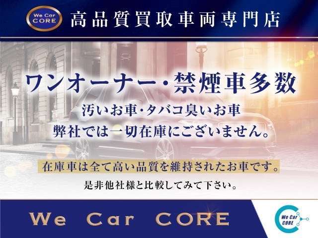 【本当の高品質車】ワンオーナー車は前オーナー様が新車から大切にお乗りになられていた証です。もちろんタバコの嫌なニオイも無く良好な状態が保たれたお車を在庫しております。