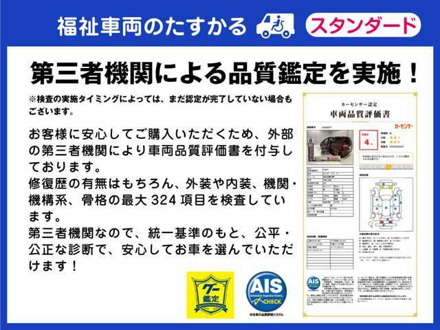 第三者機関による鑑定を実施しています。専門家の厳しい目を通して最大324項目を厳しく検査しています。安心してご検討・ご購入ください。