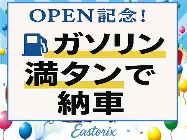 OPEN記念セール開催中！！8月1日～8月17日までにご成約頂いたお客様ガソリン満タンにてご納車致します！