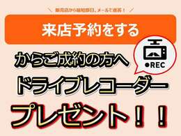 【オンライン予約からのご成約限定】いざと言う時に助かるドラレコをプレゼント！